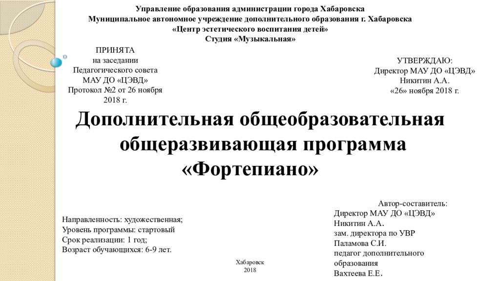 Управление образования администрации города Хабаровска Муниципальное автономное