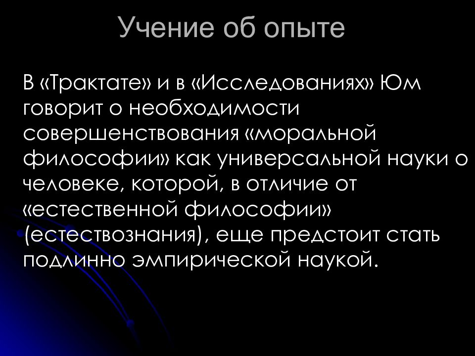 Естественная философия. Юм познание эксперимент. Универсальные науки. Юм структура опыта.