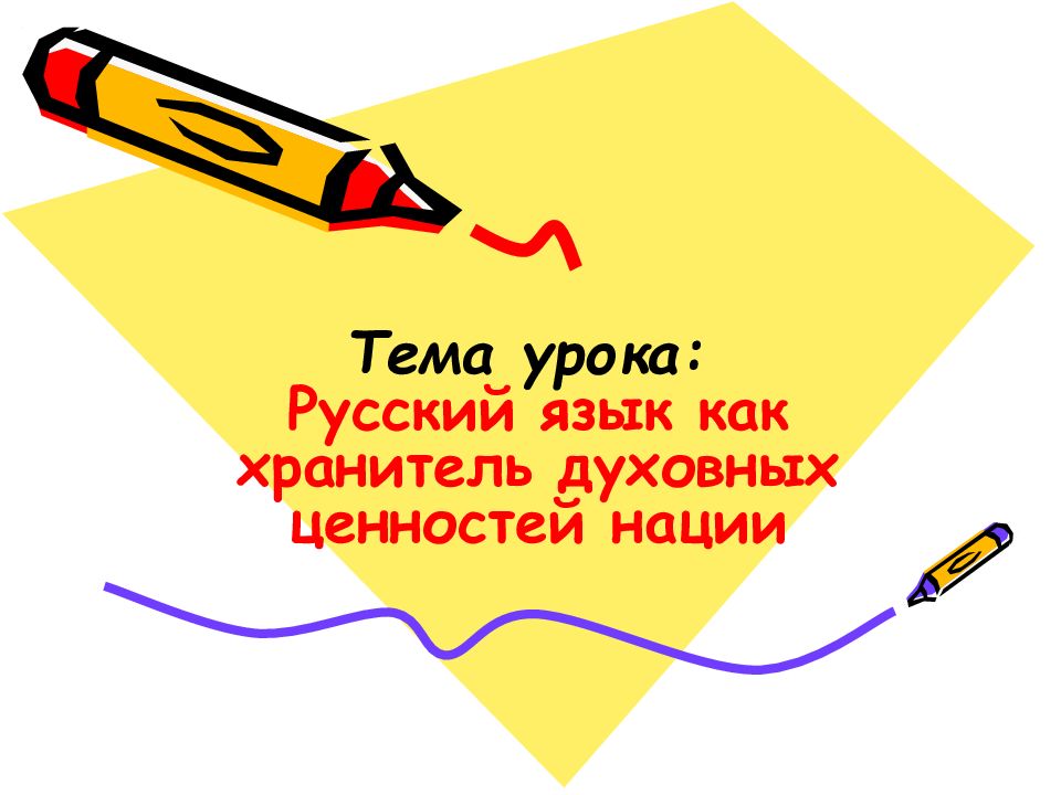 Тема урока: Русский язык как хранитель духовных ценностей нации
