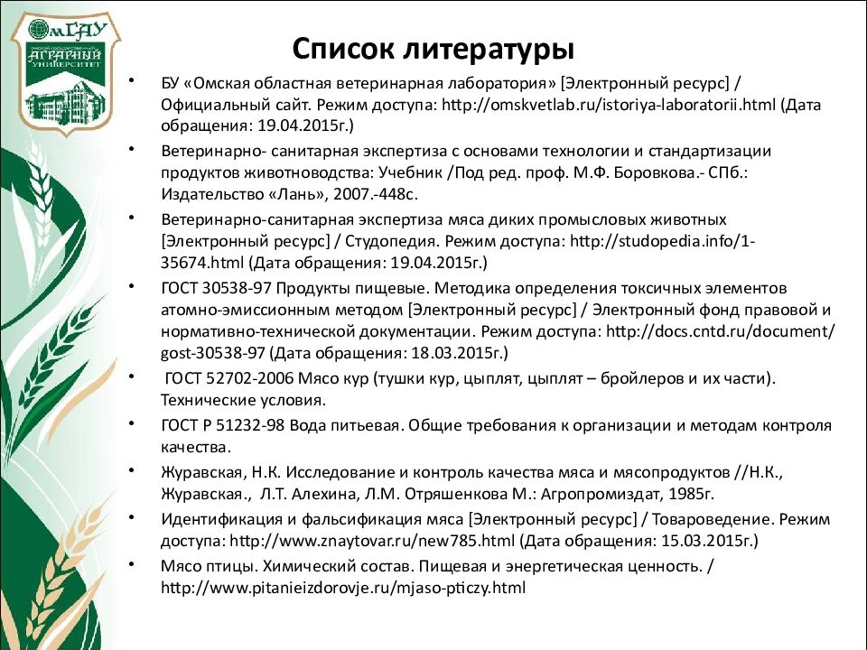 Производственная практика ветеринаров. Отчет о прохождении практики в ветеринарной лаборатории. Цель производственной практики вет Сан эксперта. Презентация на отчет по практике ветеринарно санитарная экспертиза.