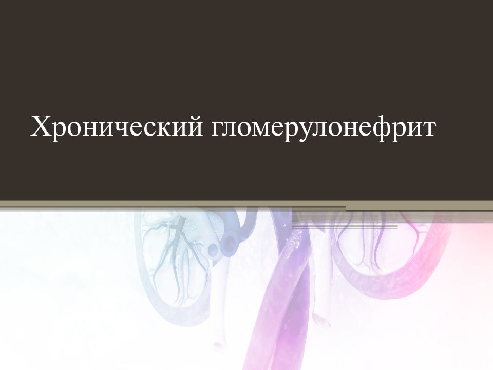 Хронический гломерулонефрит
