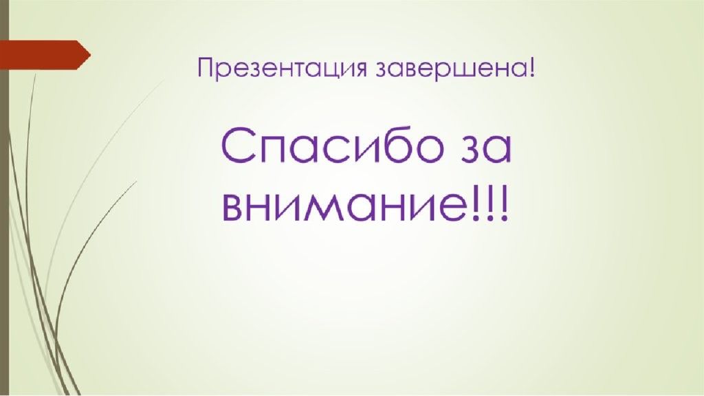 Что можно сказать в конце презентации вместо спасибо за внимание