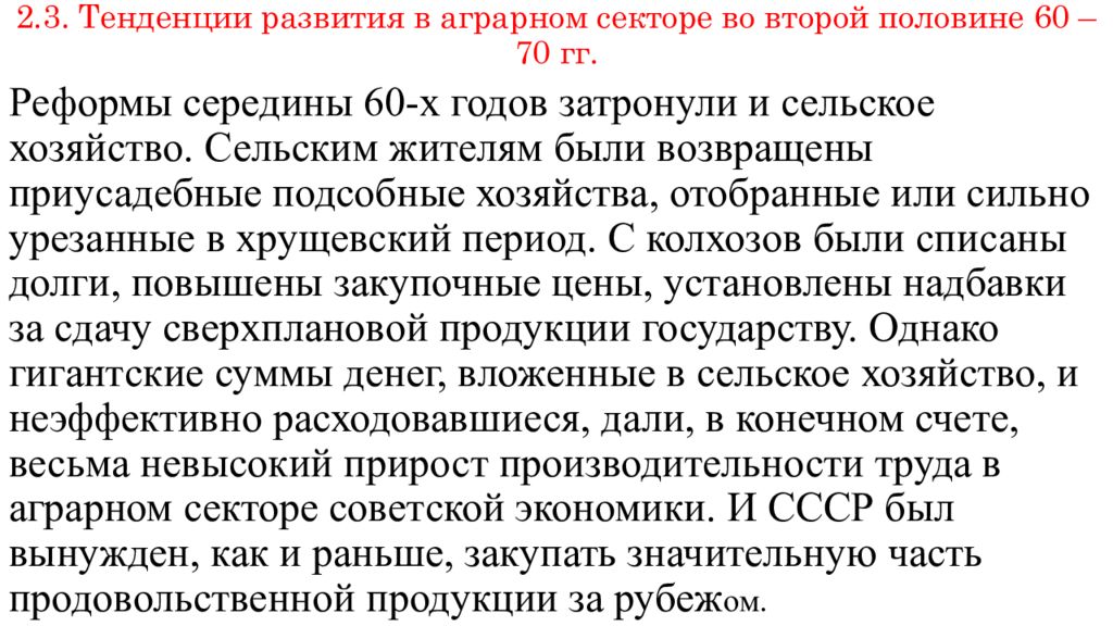 Во второй половине 60. Основные тенденции развития Советской экономики. Тенденции аграрного развития. Аграрное развитие СССР. Тенденции индустриального и аграрного развития СССР.