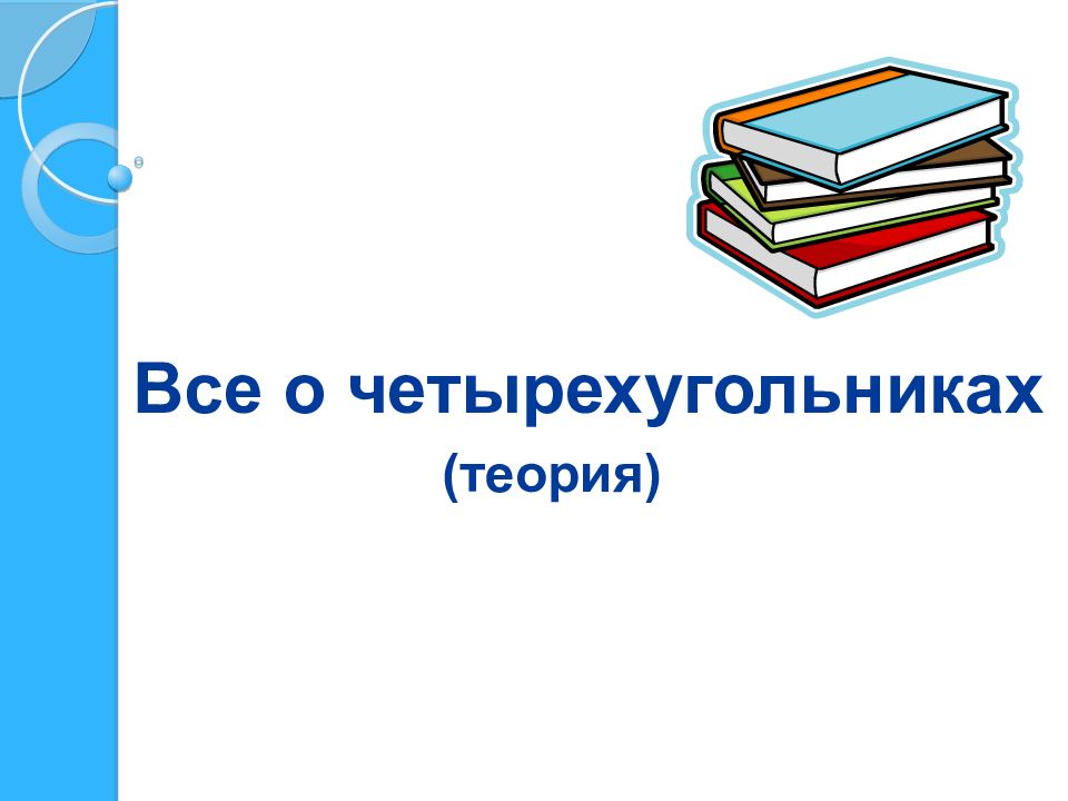 Все о четырехугольниках (теория)