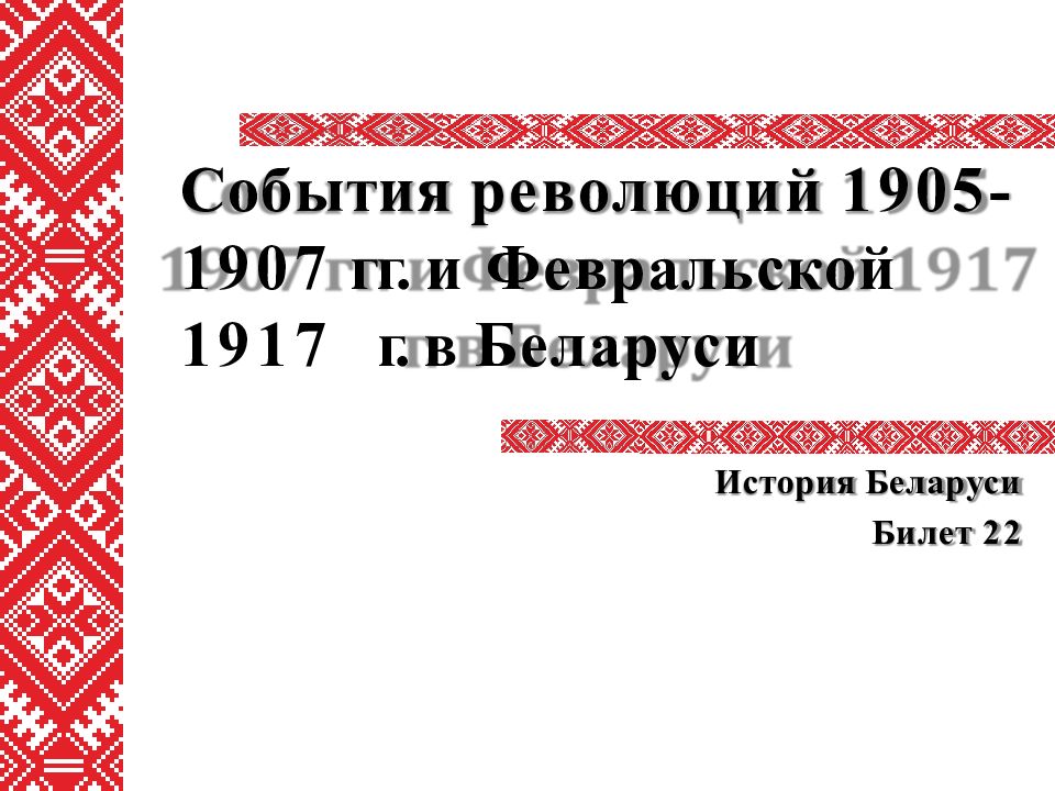 События революций 1905- 1907 гг. и Февральской 1917 г. в Беларуси