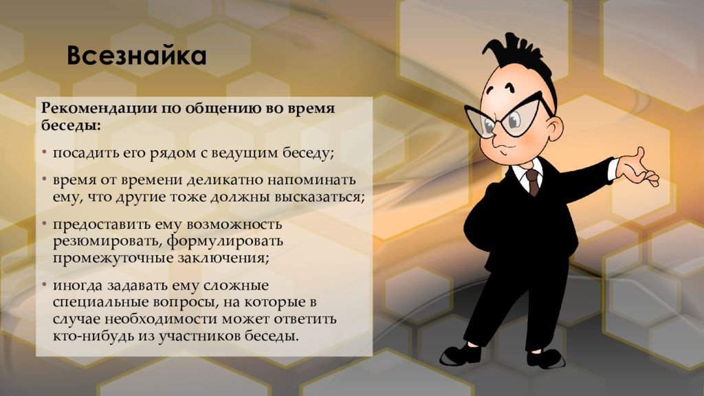 Рекомендации по общению. Типы собеседников всезнайка. Всезнайка для презентации. Всезнайка картинки. Всезнайка Тип личности.