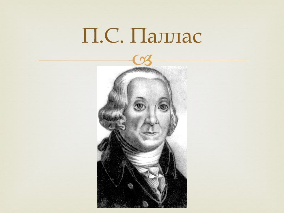 Паллас. Петер Паллас. Паллас ученый. Пётр Симон Паллас презентация. Паллас исследователь.