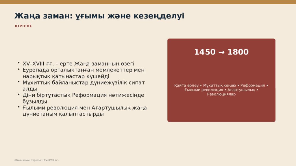 Жаңа заман тарихы XV–XVIII ғасырлардағы дүниежүзі тарихы Дүниежүзі тарихы • оқу