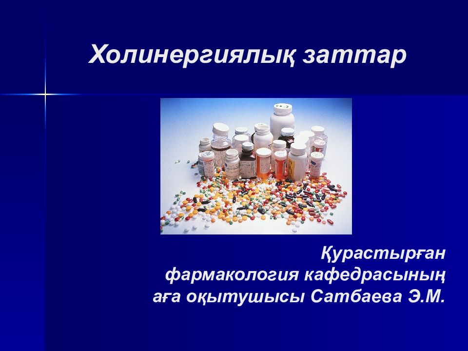 Холинергиялы қ заттар