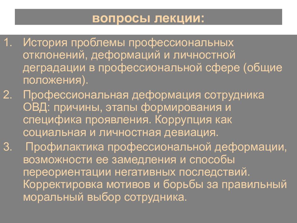 Профилактика деформации сотрудников овд. Причины профессиональной деформации сотрудников ОВД. Профилактика проф деформации сотрудника ОВД. Профессионально-нравственная деформация сотрудников ОВД. Причины профессионально-нравственной деформации сотрудников ОВД.