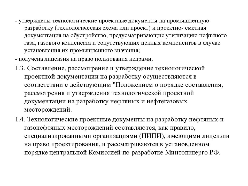 Проектная документация на пользование недрами. Проектный документ на разработку месторождения. Проектные документы по разработке нефтяных месторождений. Порядок проектирования разработки месторождений. Основные документы на разработку месторождения нефти.