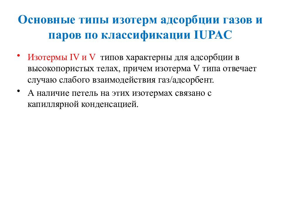 Взаимодействия газов. Типы изотерм адсорбции паров и газов.