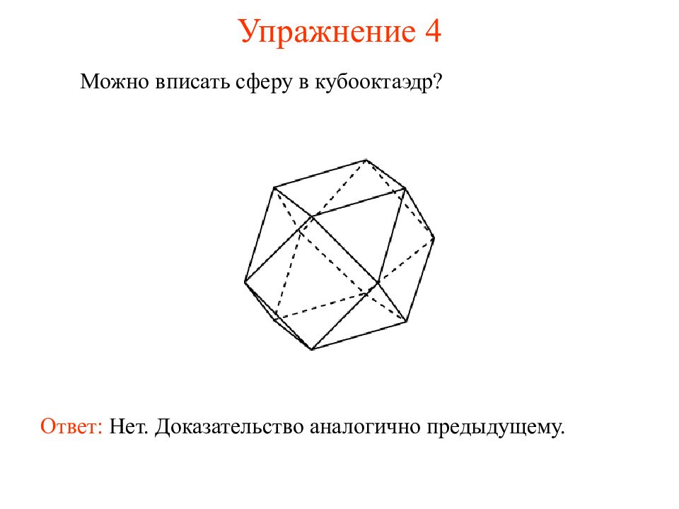 Сфера описанная около многогранника. Описанный многогранник. Многогранник описанный около сферы. Сфера многогранник. Сфера описанная октаэдром.