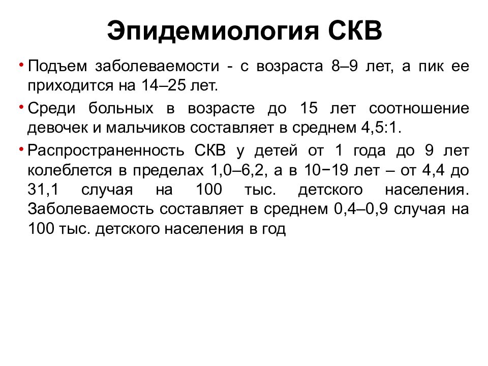 Системные заболевания у детей. Эпидемиология СКВ. СКВ норма у детей.