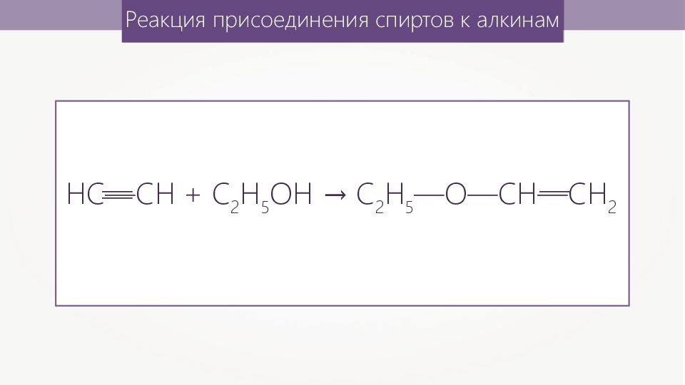 Реакция присоединения ацетилена. Присоединение алкинов к спиртам. Алкины присоединение спиртов. Присоединение спиртов к ацетиленам. Реакция присоединения спиртов.