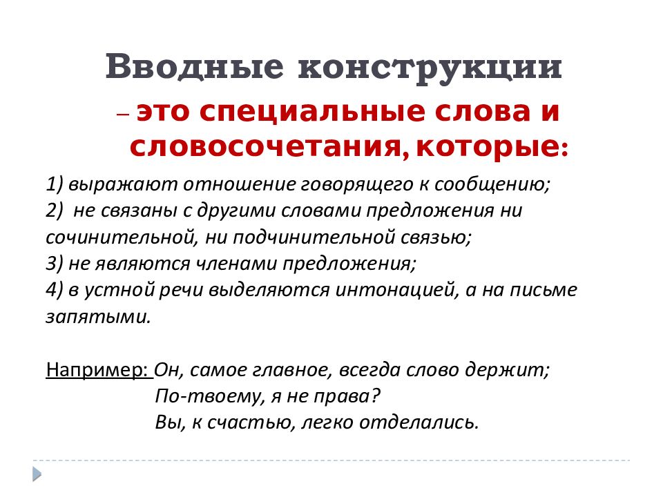 Вводные предложения. Вводное слово или вводная конструкция. Вводные слова и вводные конструкции. Вводные слова ми констру4кции. Водная конструкция и вводное слово.