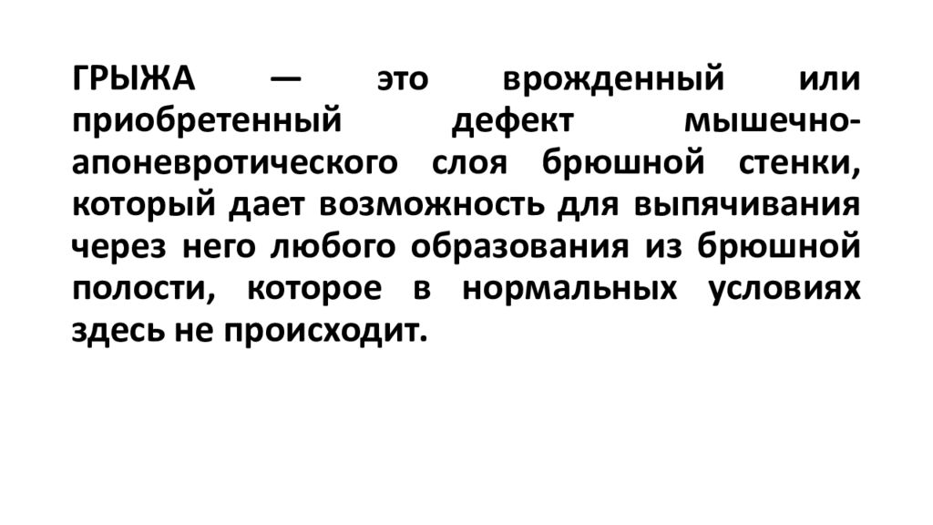 Мышечный дефект. Дефекты мышечно-апоневротического. классификация грыж по шеврель. врожденность. гражданин это приобретенное или врожденное.