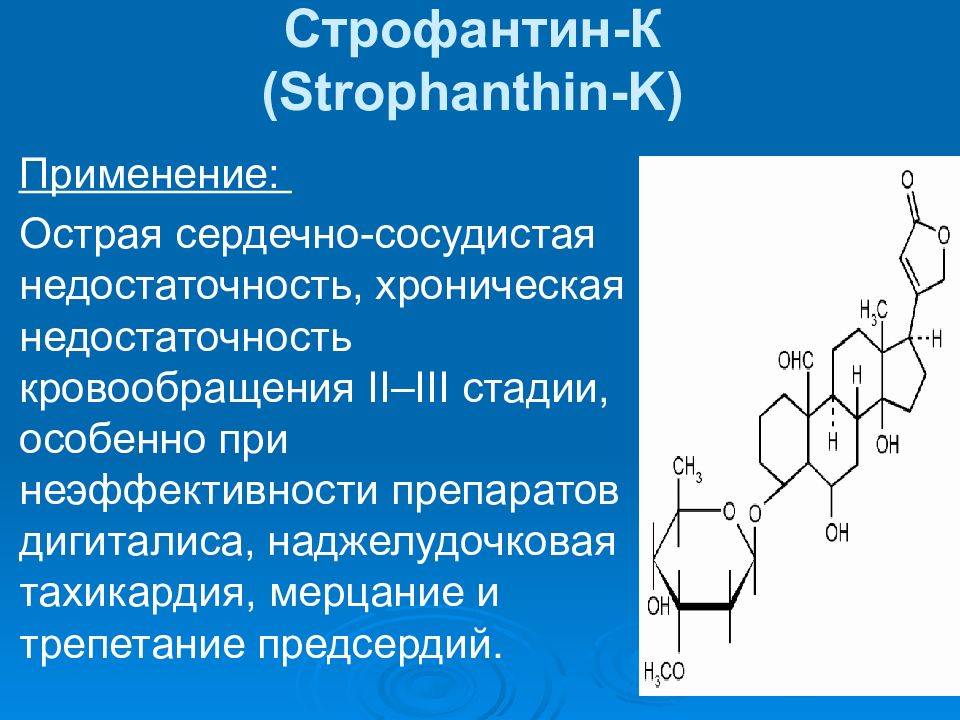 Строфантин механизм действия. Строфантин. Показания к применению строфантина. Гликозиды строфанта. Сердечные гликозиды строфант.