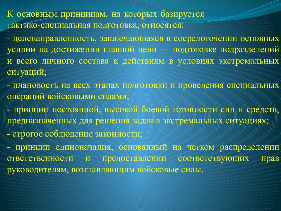 Особая подготовка. Предмет цели и задачи дисциплины. Предмет, цели и задачи учебной дисциплины. Цель и содержание дисциплины. Задачи тактико специальной подготовки.