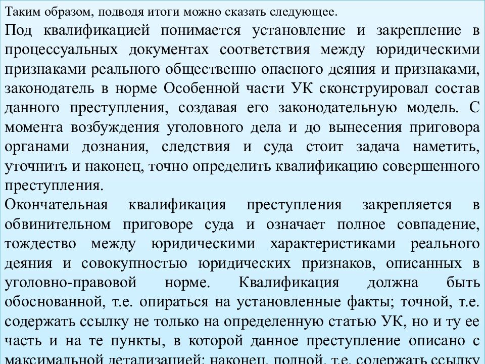 КВАЛИФИКАЦИЯ ПРЕСТУПЛЕНИЙ