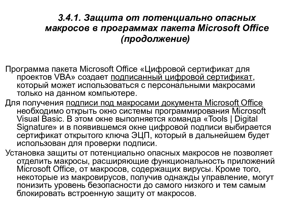 3.4.1. Защита от потенциально опасных макросов в программах пакета Microsoft Office (продолжение)