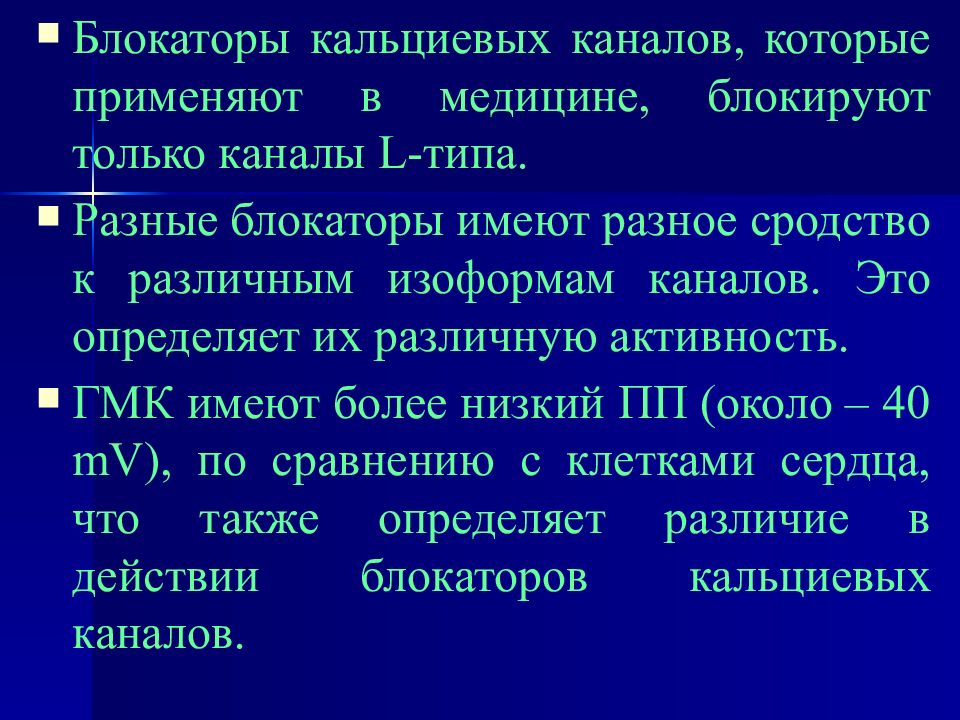 Выберите блокаторы кальциевых каналов. Блокаторы кальциевых каналов. Блокаторы медленных кальциевых каналов. Блокаторы кальциевых каналов применяют. Блокаторы кальциевых каналов препараты.