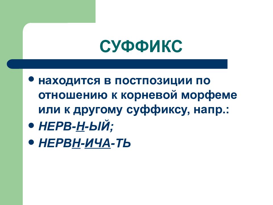 Какой суффикс находится. Постпозиция в литературе. Постпозиция это в русском. Корневые морфемы. Словоизменительные морфемы.