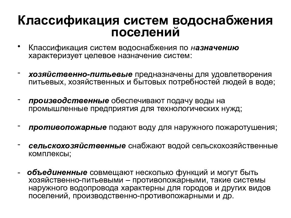 Виды водоснабжения. Классификация систем водоснабжения. Классификация систем водо. Назначение и классификация систем водоснабжения. Классификация систем водоснабжения поселения.