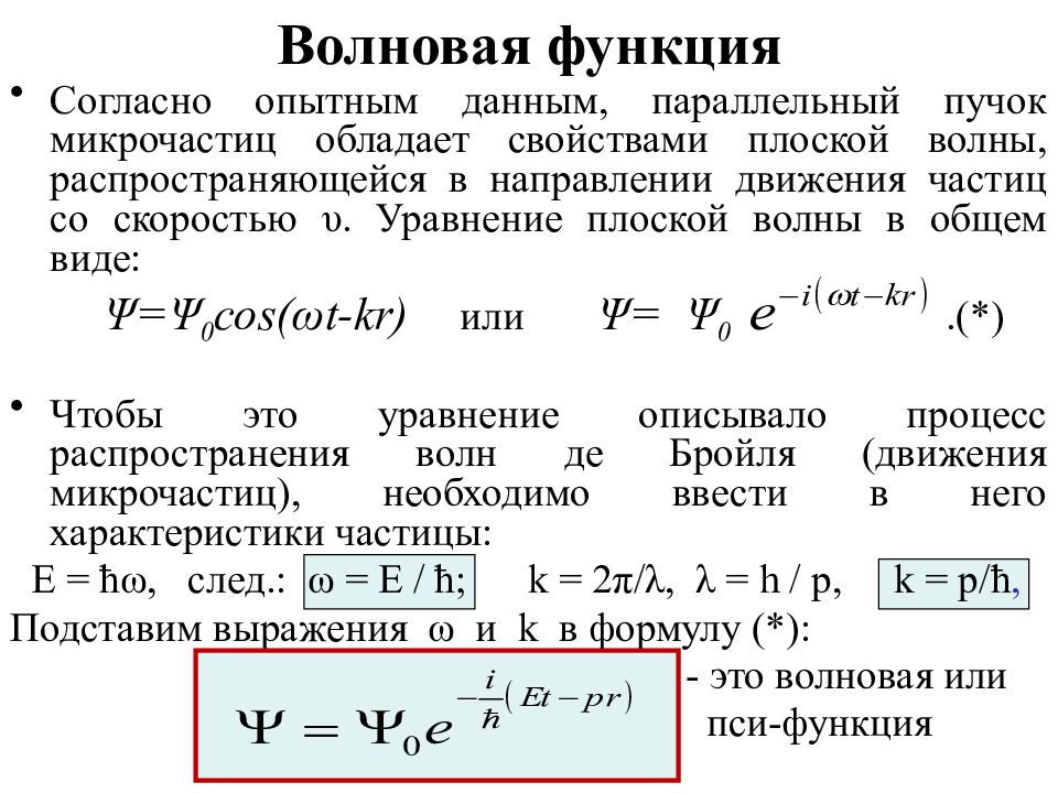 Свободная функция. Волновой функции, описывающей волны де Бройля. Волновая функция волны де Бройля. Формула де Бройля. Волновая функция де Бройля формула.