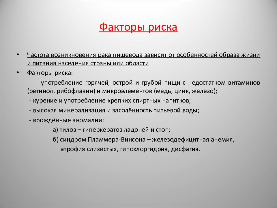 Рак фактор. Факторы риска онкологии. Перечислите факторы риска аденокарциномы пищевода (АКП). Фактор риска 3.2.