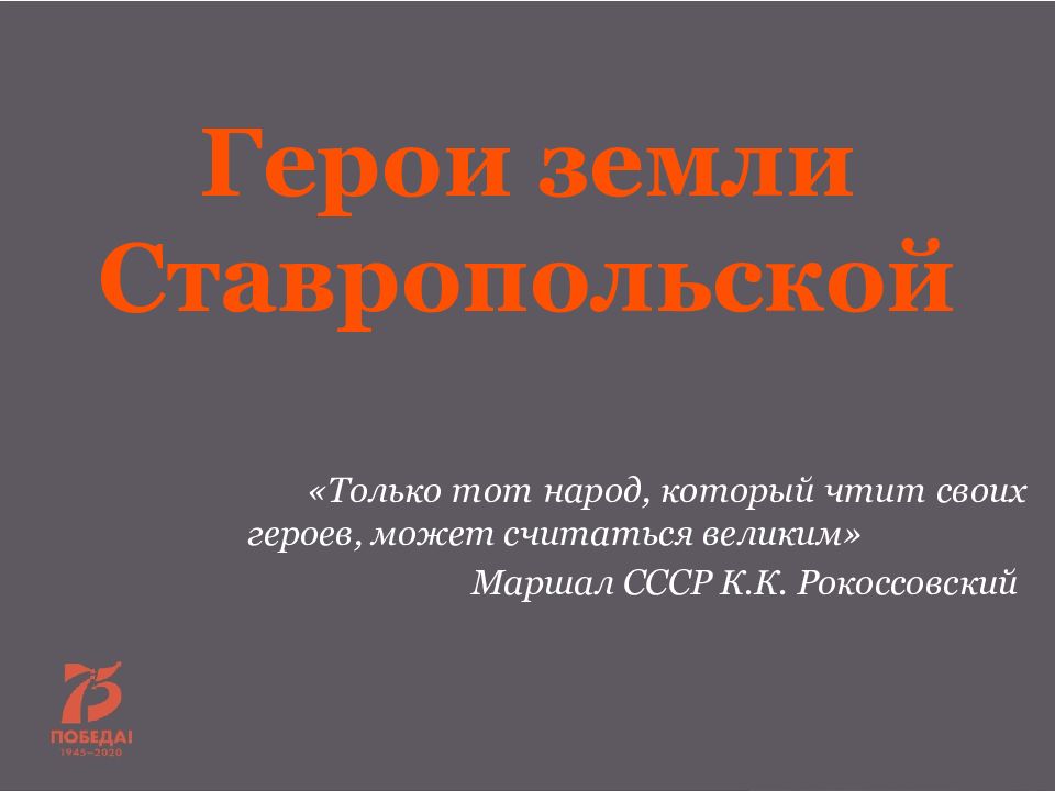 Герои земли Ставропольской