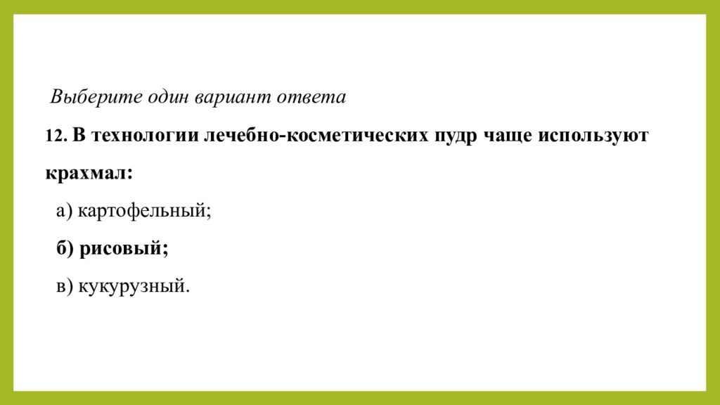Практическое занятие т ема занятия: «ТЕХНОЛОГИЯ ЛЕЧЕБНО-КОСМЕТИЧЕСКИХ СРЕДСТВ»