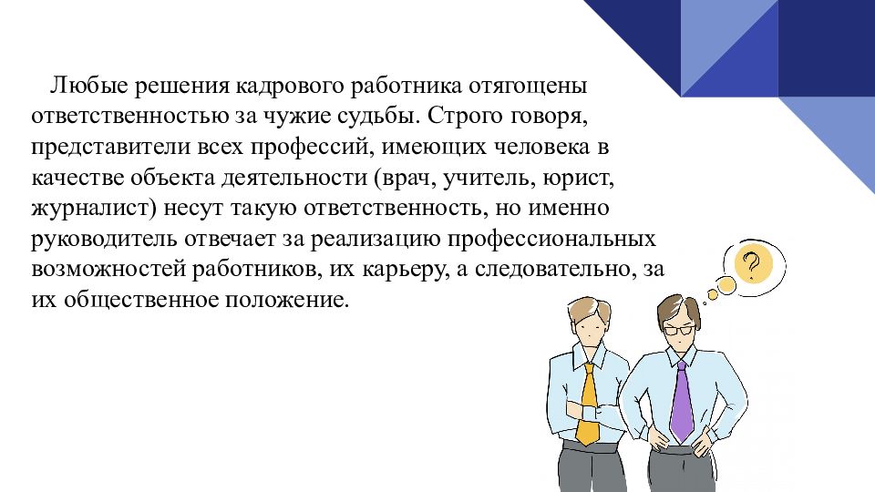 Этика деловых отношений в работе менеджера по персоналу презентация