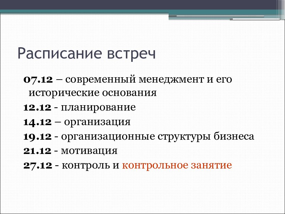 График встреч. Расписание встреч. Расписание совещаний. Расписание менеджмент. Расписание встречи образец.