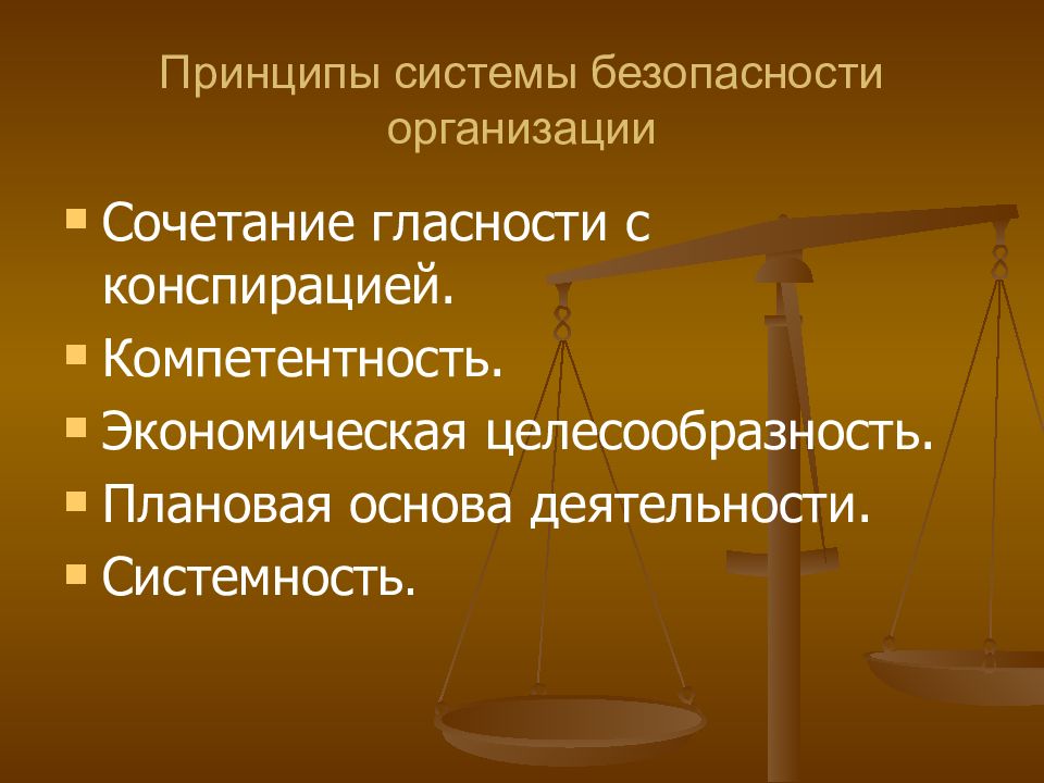 Безопасность юридических лиц. Принципы системы. Принципы системы безопасности. Принципы безопасности предприятия. Принципы системы экономической безопасности.