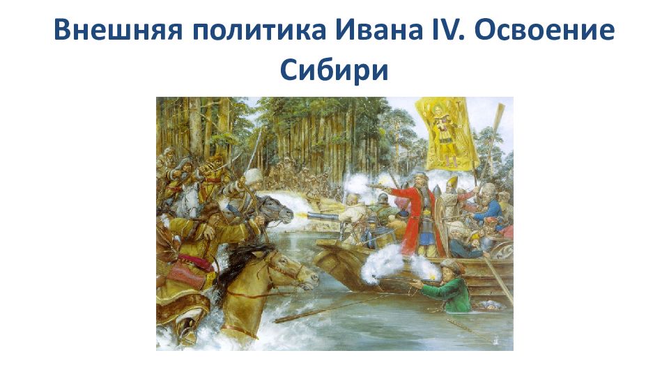 Внешняя политика Ивана IV. Освоение Сибири