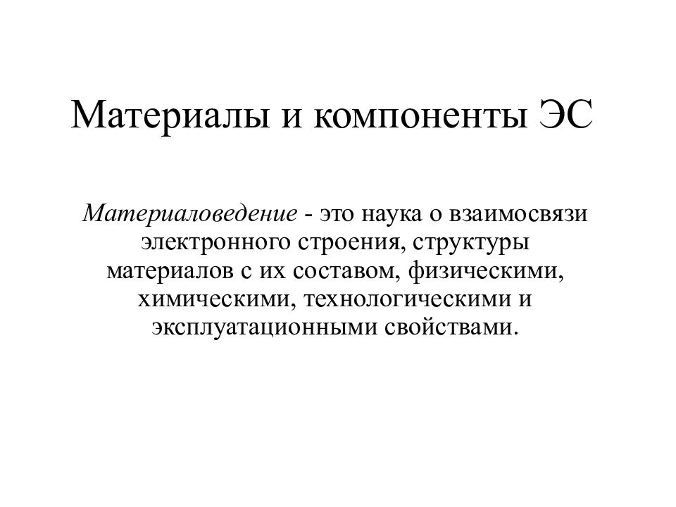Материалы и компоненты ЭС