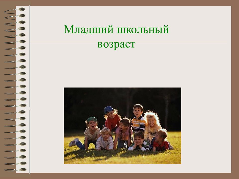 Младший школьный возраст