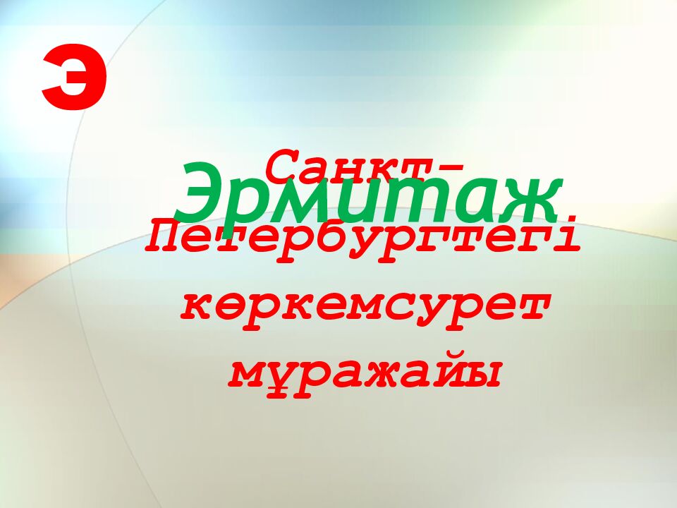 Санкт-Петербургтегі көркемсурет мұражайы