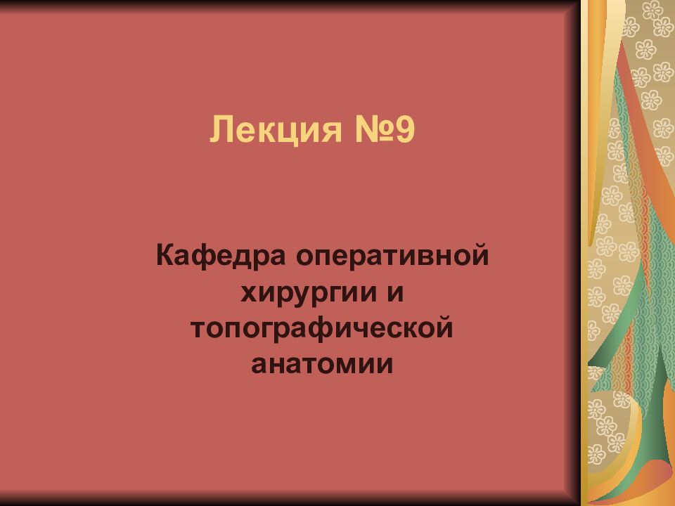 Лекция № 9