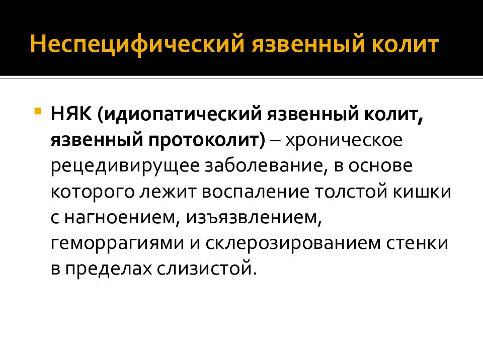 Неспецифический язвенный колит лечение. Псевдомембранозный колит формулировка диагноза. Неспецифический язвенный колит формулировка диагноза. Язвенный колит формулировка диагноза. Язвенный колит формировка диагноз.