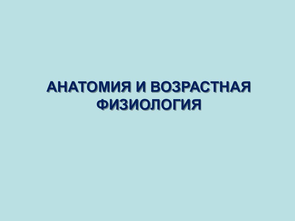 АНАТОМИЯ И ВОЗРАСТНАЯ ФИЗИОЛОГИЯ