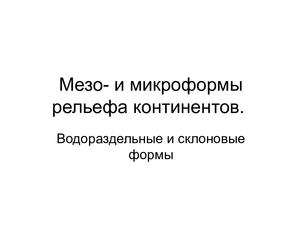 Мезо- и микроформы рельефа континентов.