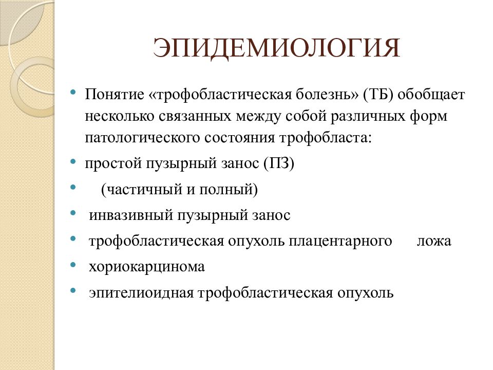 Презентация на тему трофобластическая болезнь