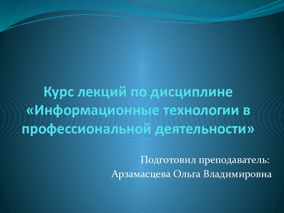 Курс лекций по дисциплине «Информационные технологии в профессиональной деятельности»