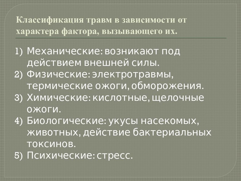 Понятие о травме