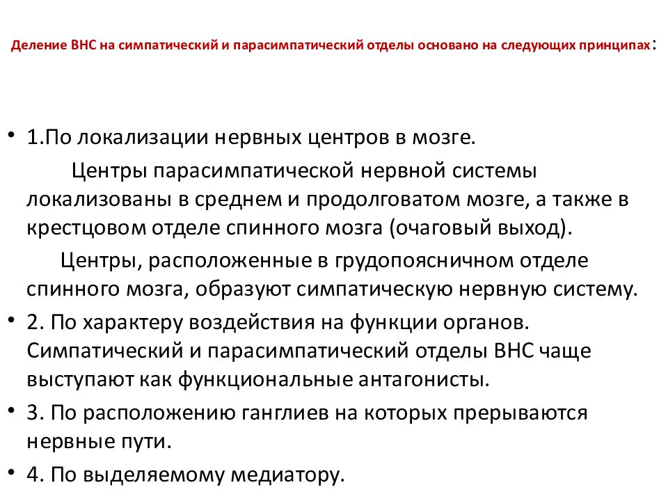 Деление ВНС на симпатический и парасимпатический отделы основано на следующих принципах :
