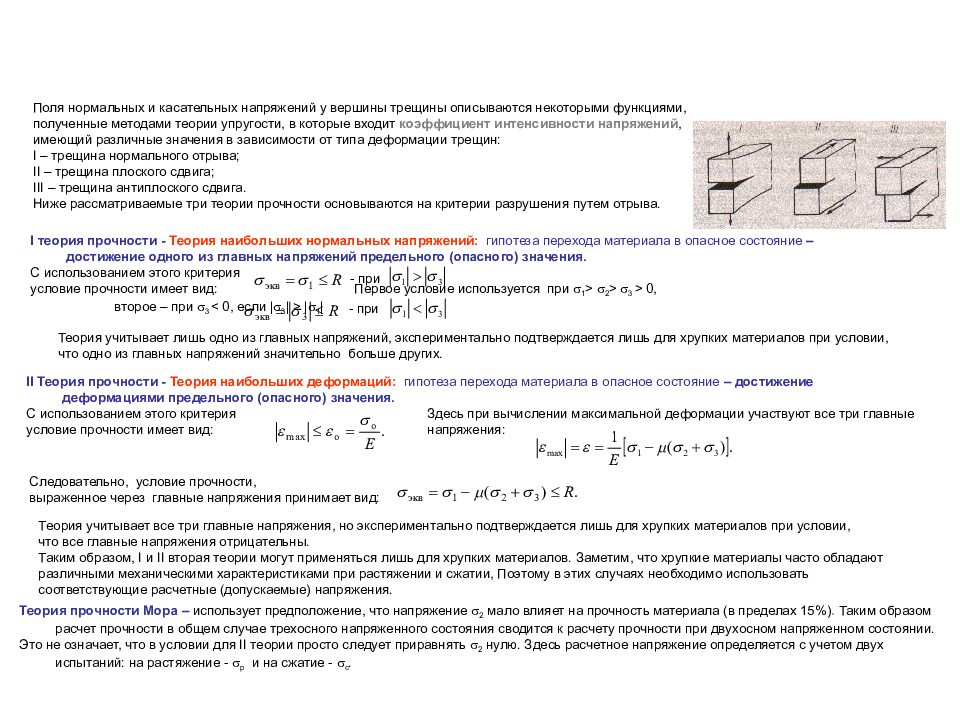 Укажите условия прочности. Условие прочности касательных напряжений. Эквивалентное напряжение 3 теория прочности. Условие прочности для хрупких материалов. Условие прочности при.