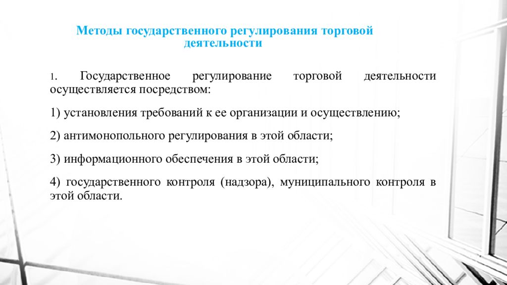 Цель торговой деятельности. Гос регулирование торговой деятельности. Способ организации торговой деятельности. Классификация методов регулирования торговой деятельности. Предмет и метод организации и осуществлению торговой деятельности..