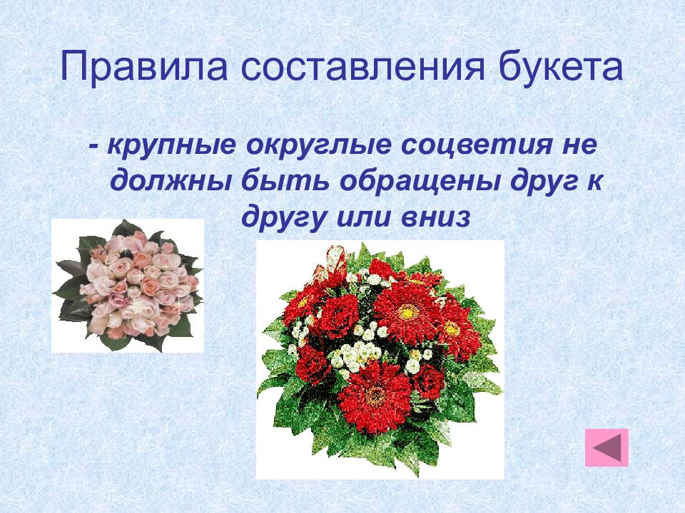 Какой из цветов не является. Правило составления букета. Правила составления букетов. Букет для презентации. Правила по составлению букета цветов.